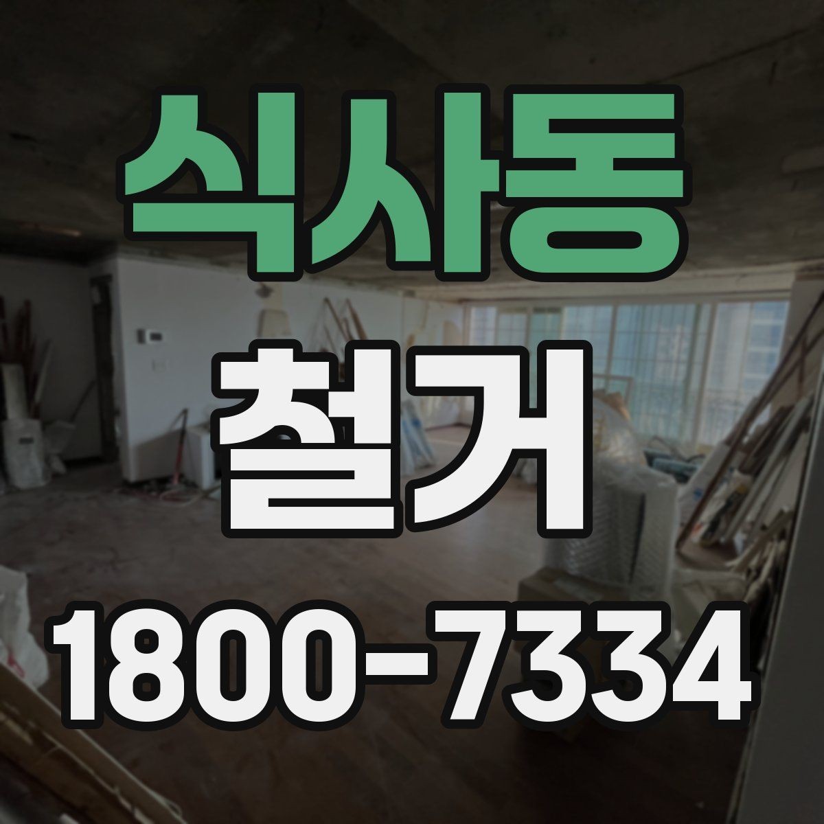 식사동 철거 업체의 전문성을 판단하는 방법