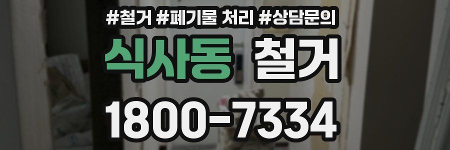 식사동 철거