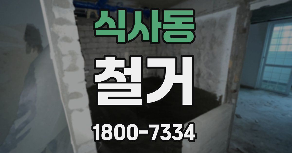 식사동 철거