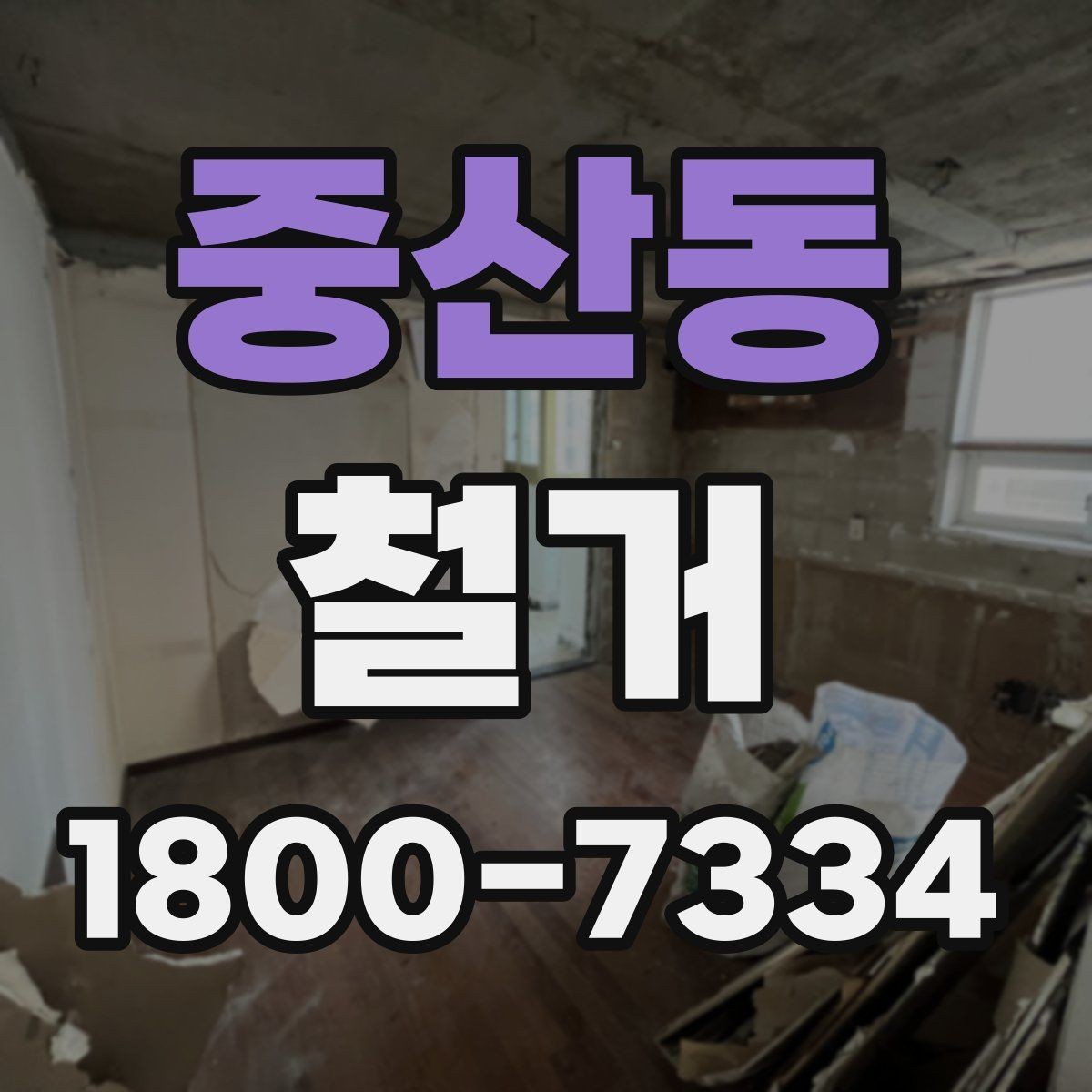 중산동 철거 업체 선정 전에 비교해야 할 요소