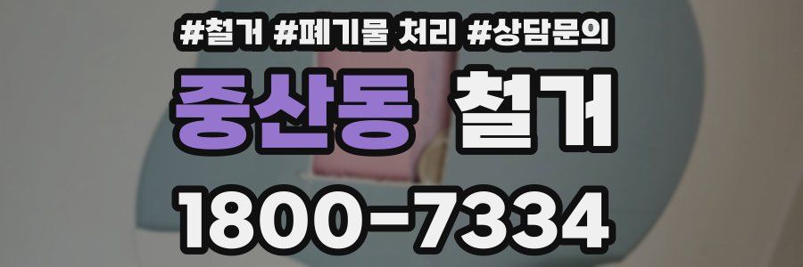 중산동 철거