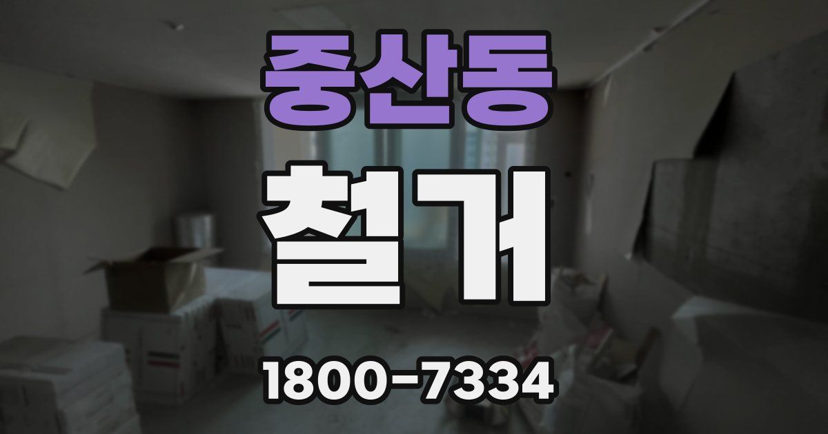 중산동 철거