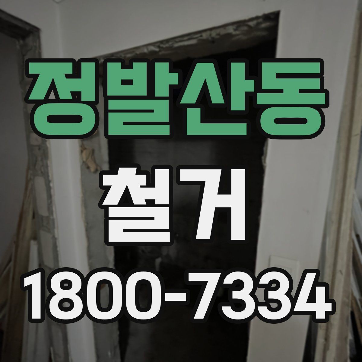 정발산동 철거 업체 상담 전에 준비할 질문