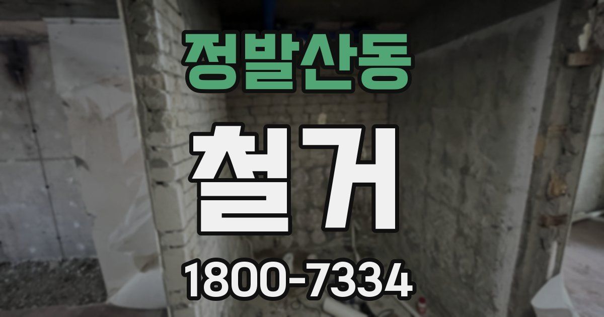 정발산동 철거