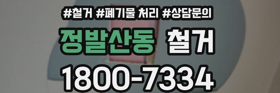 정발산동 철거