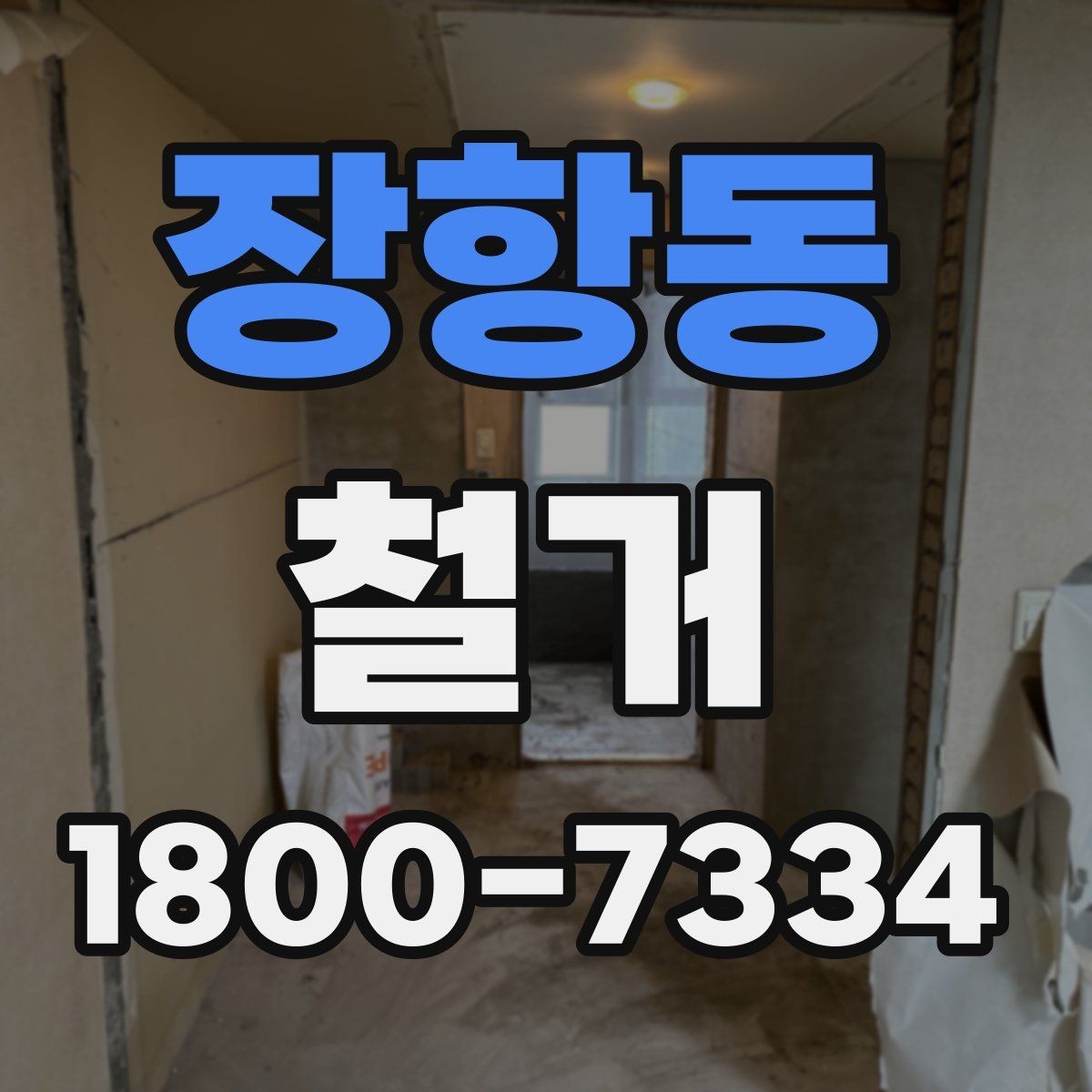 장항동 철거 후 정리 과정까지 한 번에 보기
