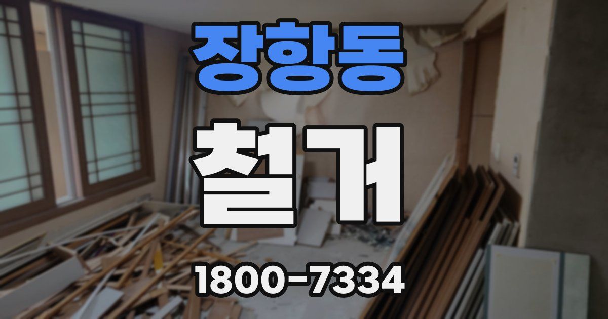 장항동 철거