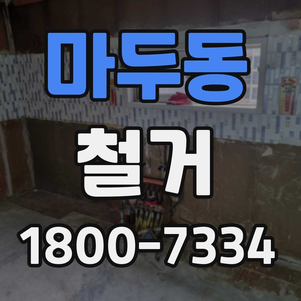 마두동 철거 현장 방문 상담이 중요한 이유