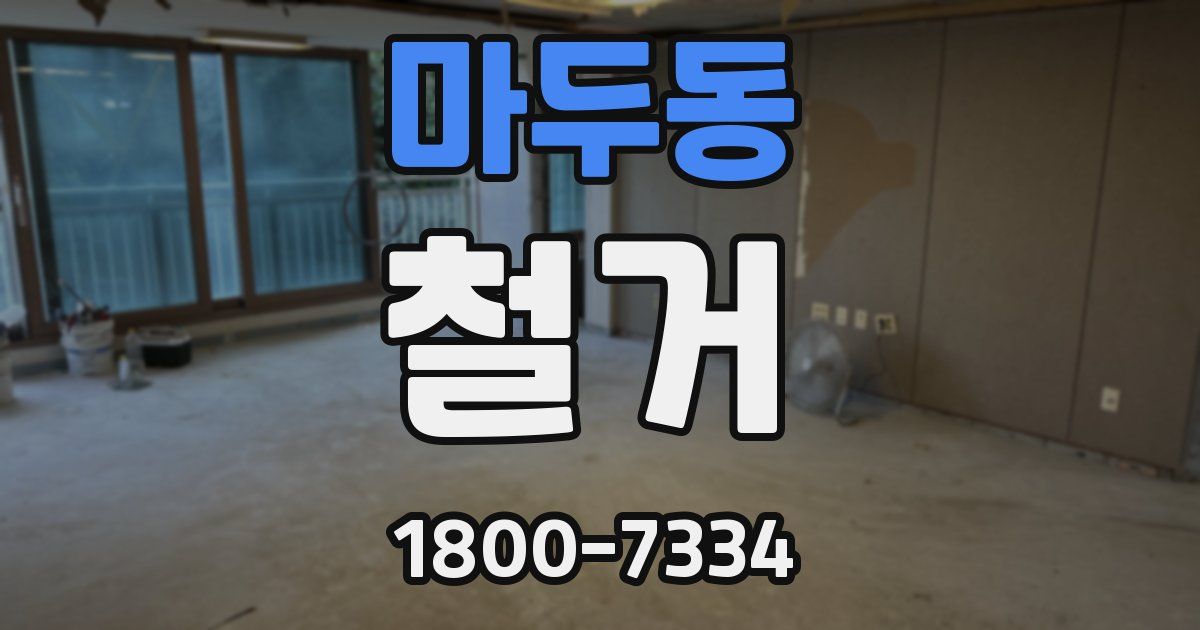 마두동 철거