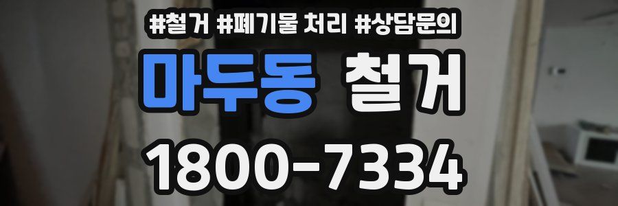 마두동 철거