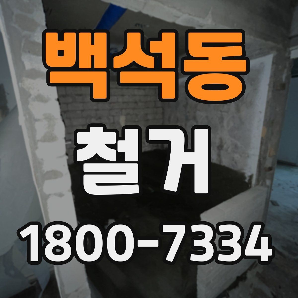 백석동 철거 업체 상담 전에 준비할 질문