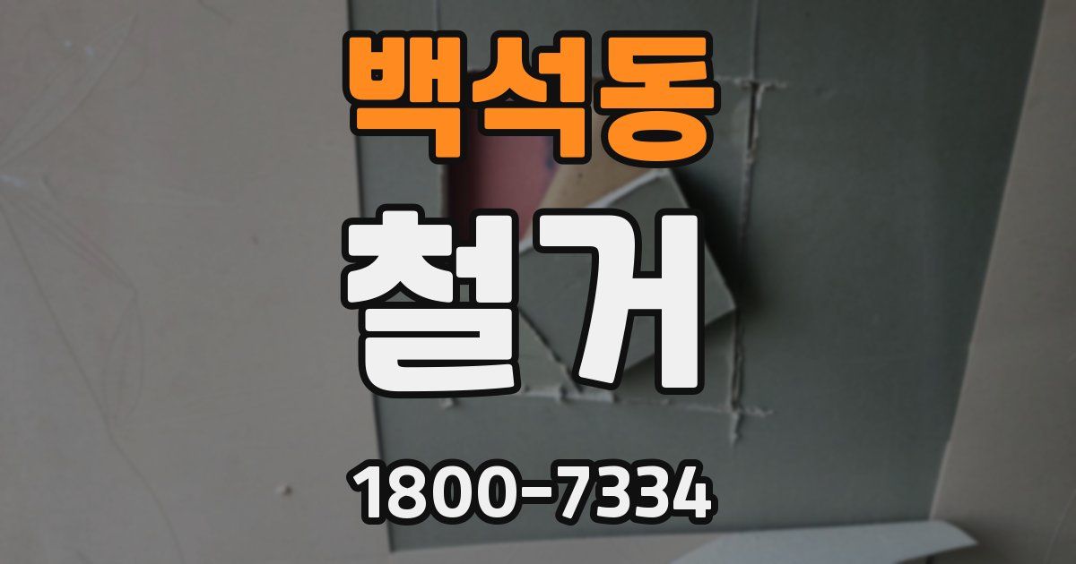 백석동 철거