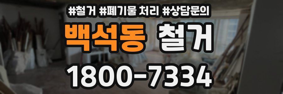 백석동 철거