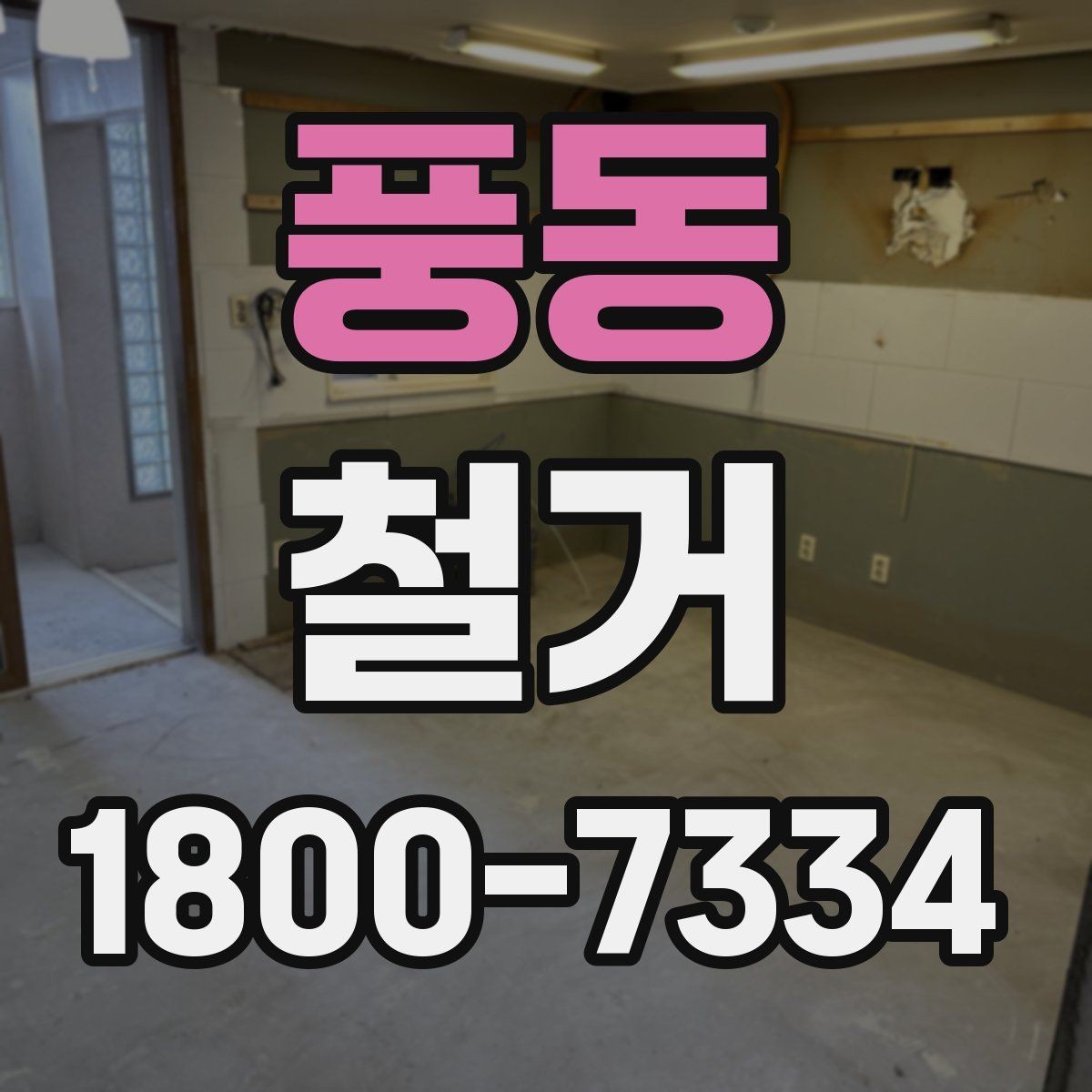 풍동 철거 전 승강기와 통행 동선 확보하기