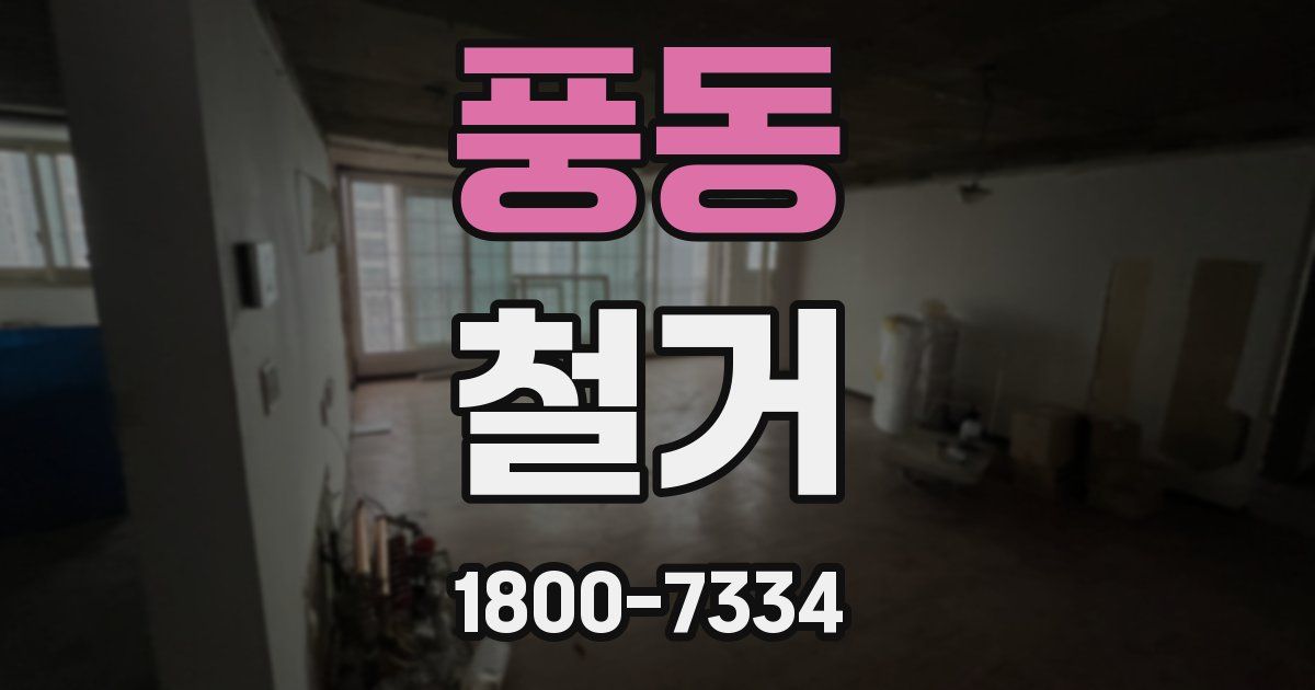 풍동 철거