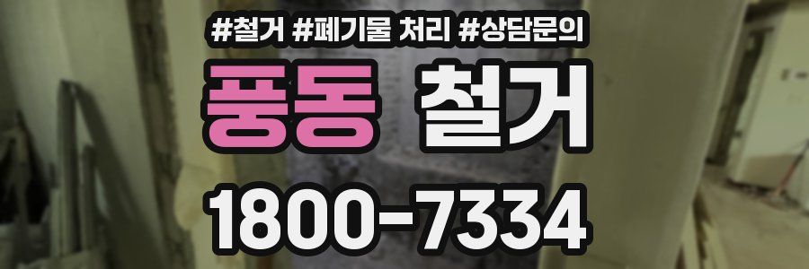 풍동 철거