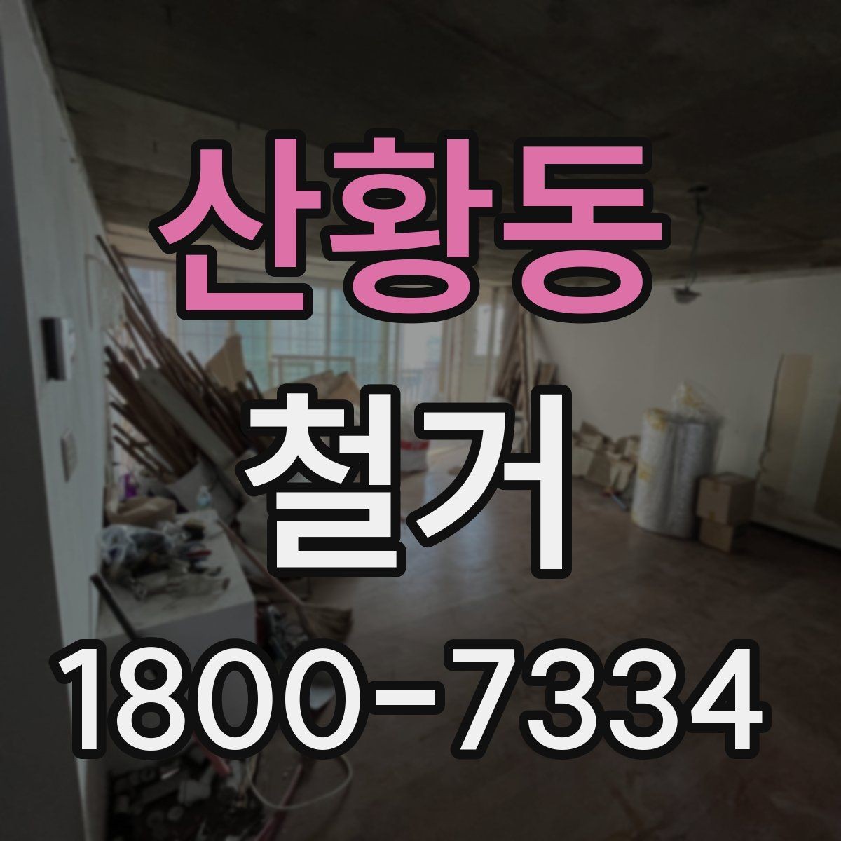 산황동 철거 공사에 필요한 장비와 인력 구성