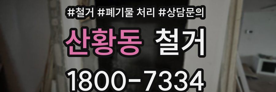 산황동 철거