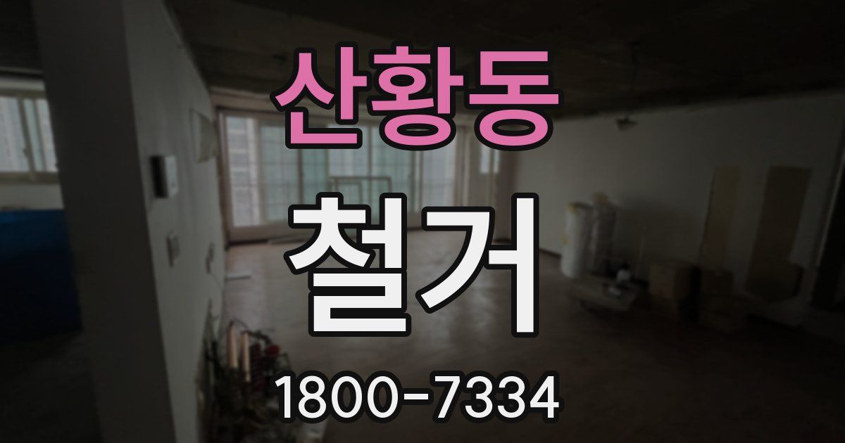 산황동 철거