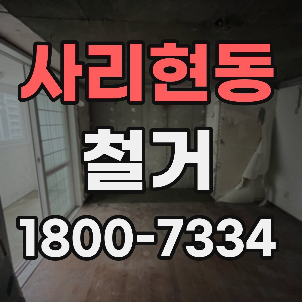 사리현동 철거 작업 전 현장 환경 살펴보기