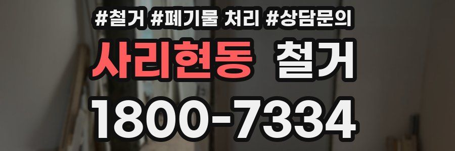 사리현동 철거