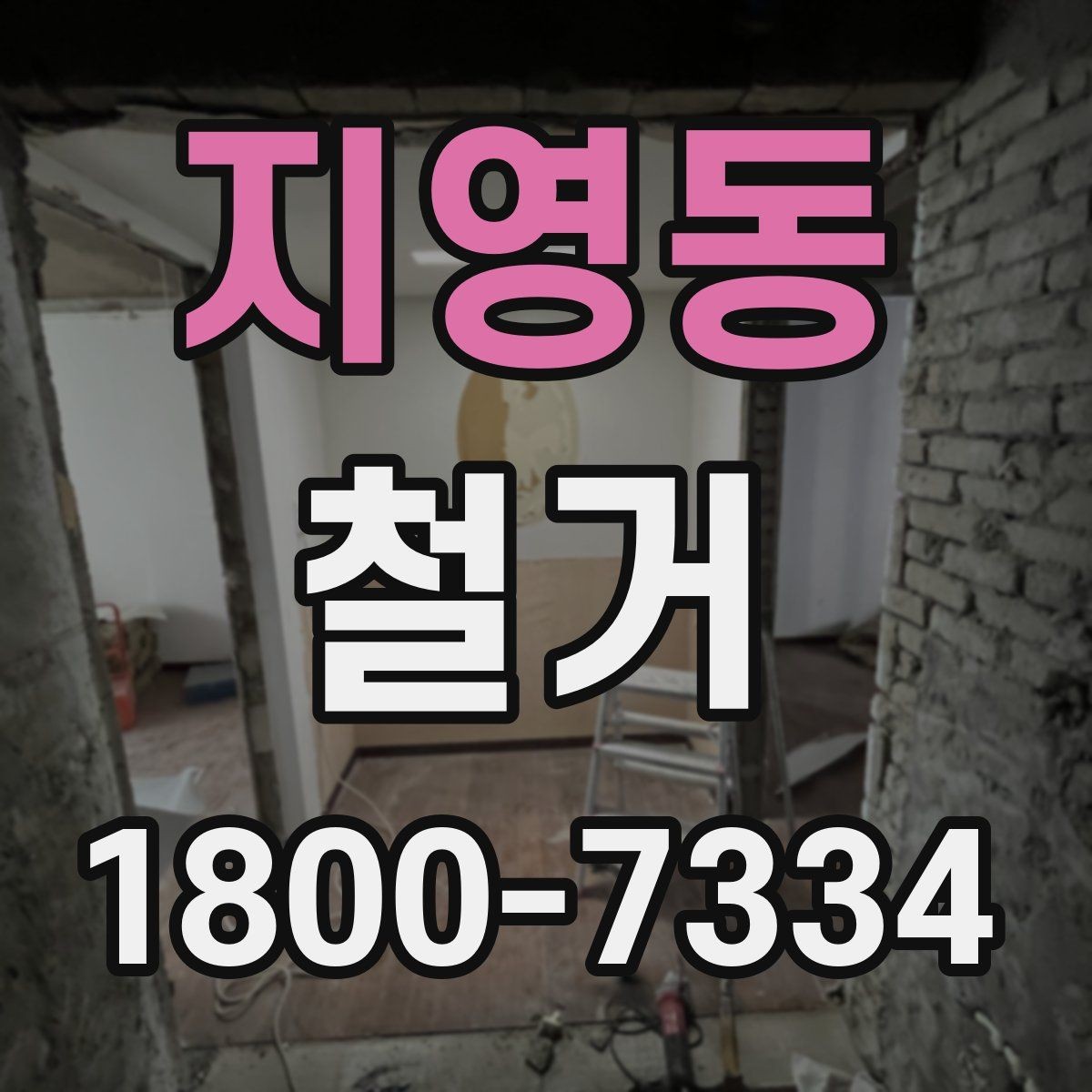 지영동 철거 진행 후 하자 점검은 어떻게 할까
