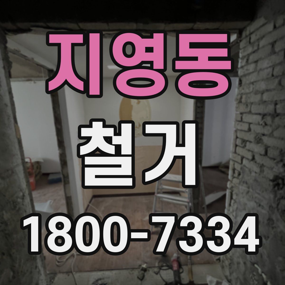 지영동 철거