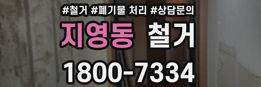지영동 철거