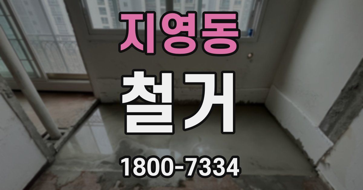 지영동 철거