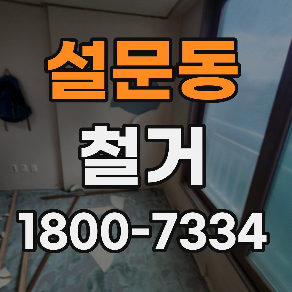 설문동 철거 시기 선택에 따른 장단점