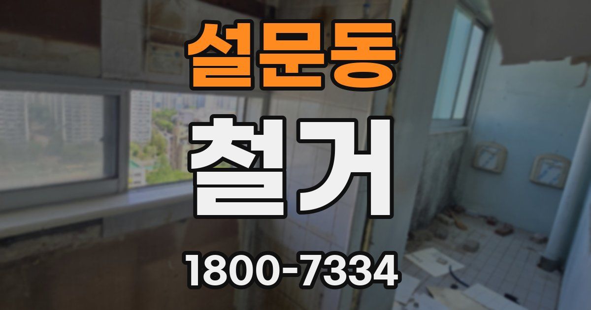 설문동 철거