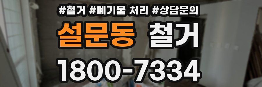 설문동 철거