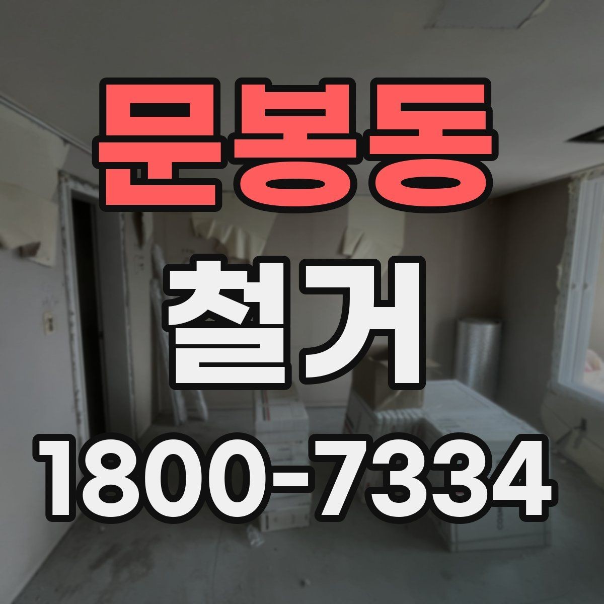 문봉동 철거 공정별로 달라지는 준비사항