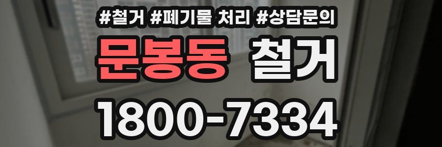 문봉동 철거
