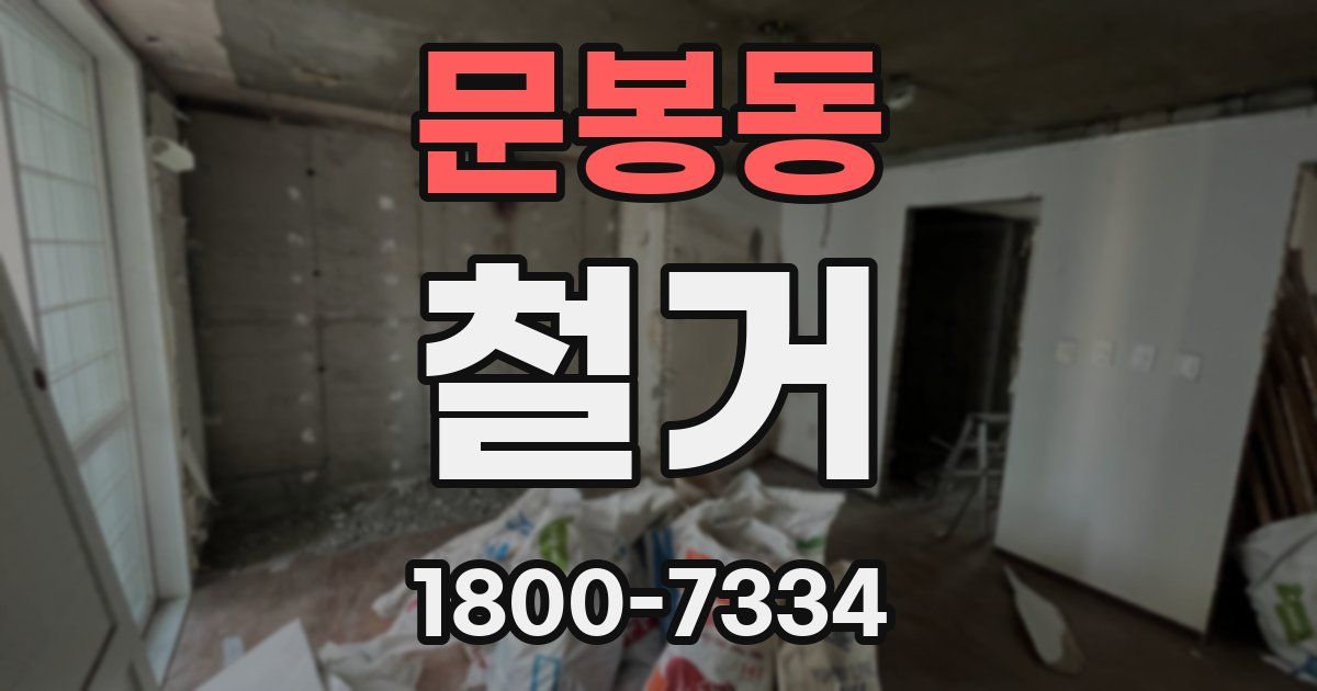 문봉동 철거