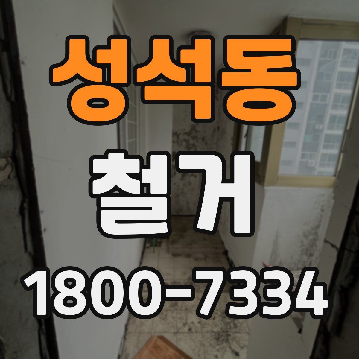 성석동 철거 진행 중 추가 비용이 생기는 경우