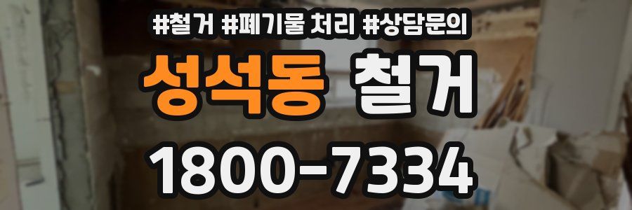 성석동 철거
