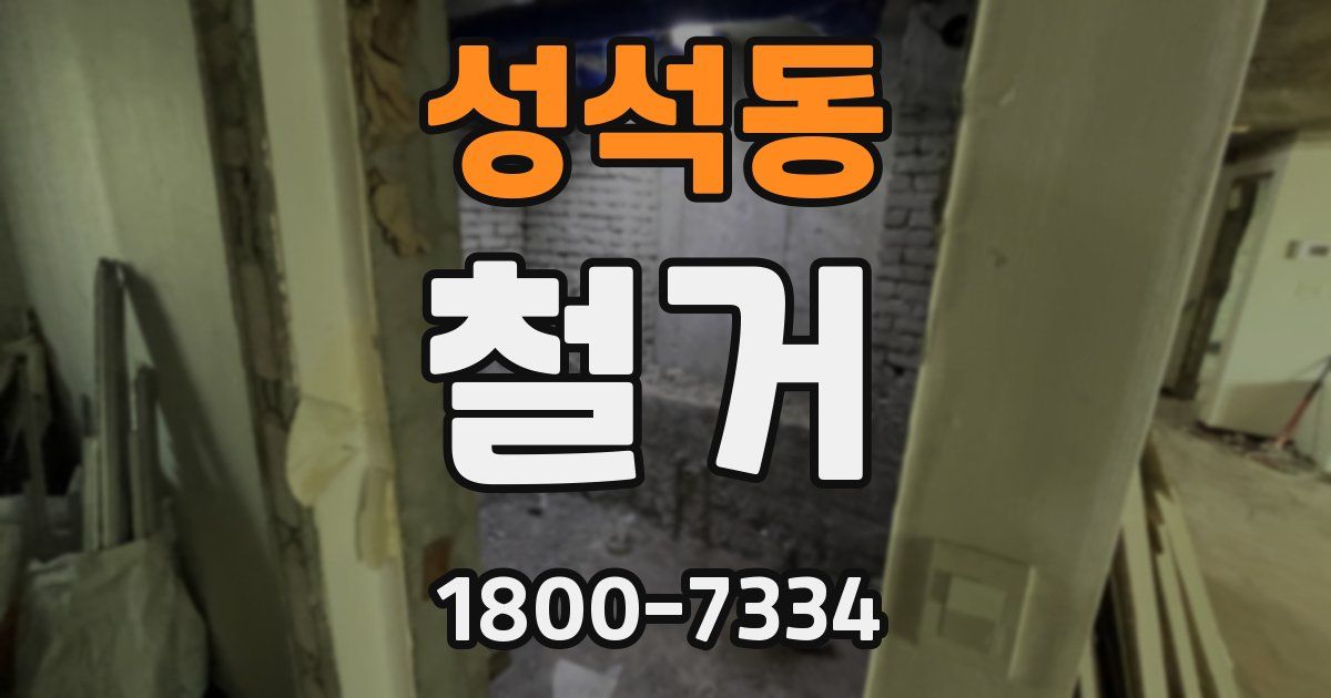 성석동 철거