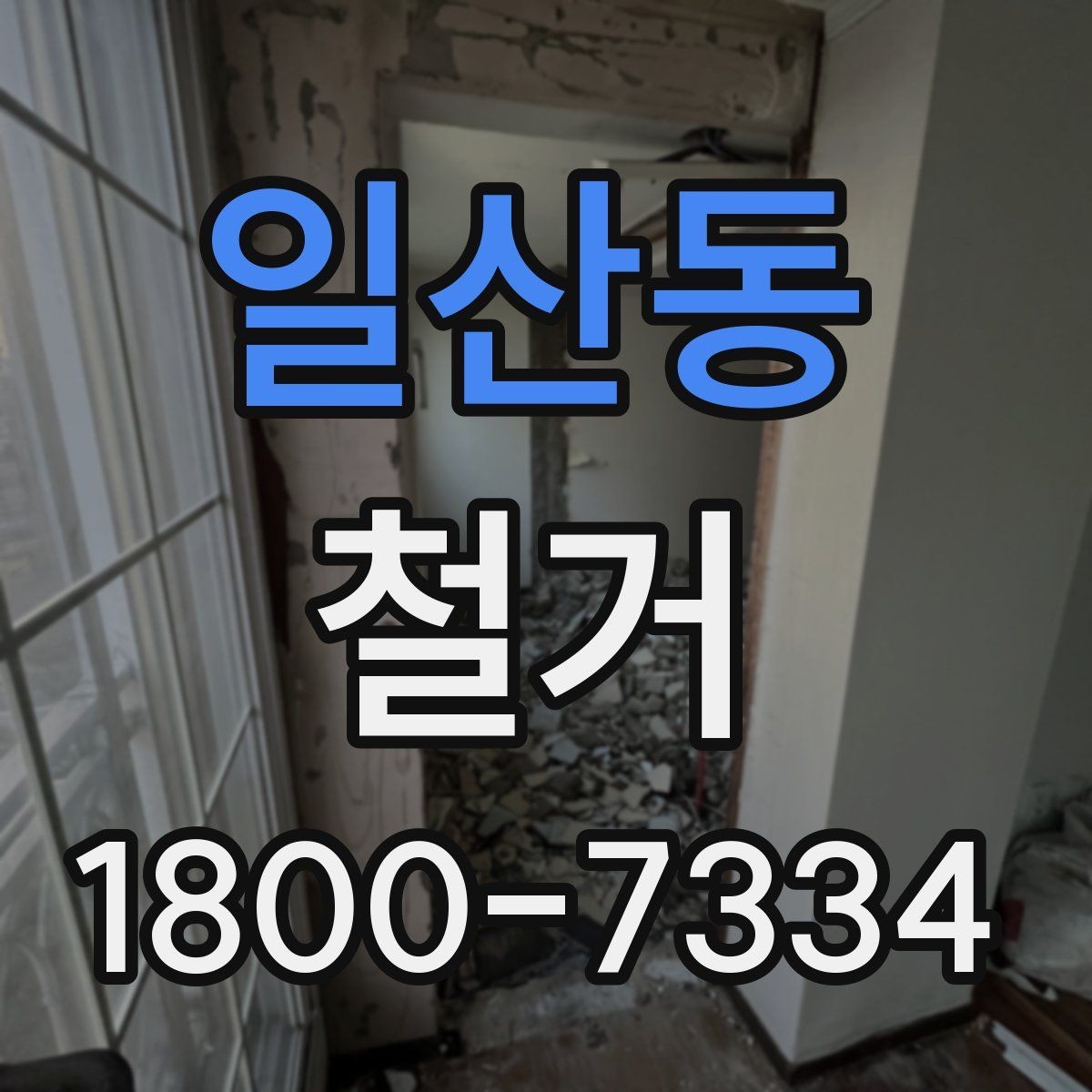 일산동 철거 폐기물 분리배출은 어떻게 할까