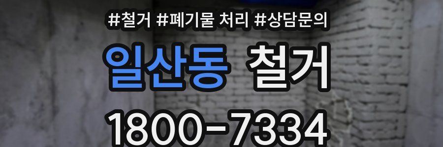 일산동 철거