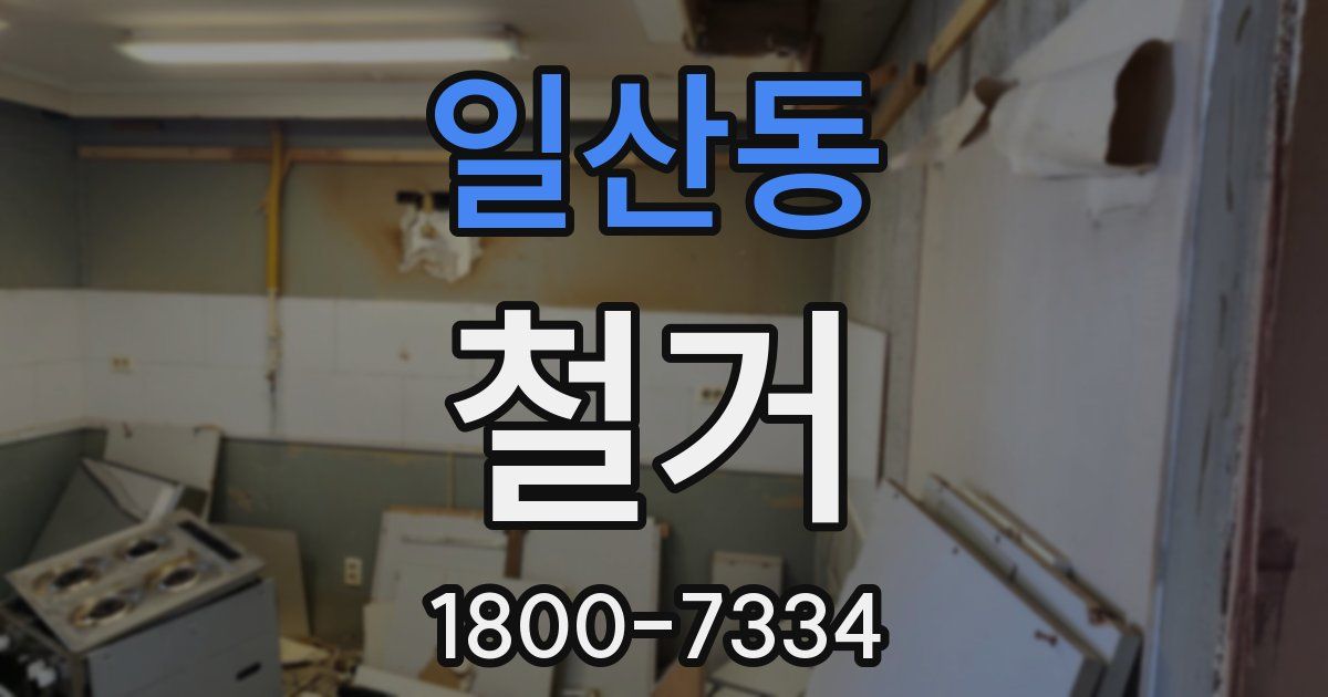 일산동 철거