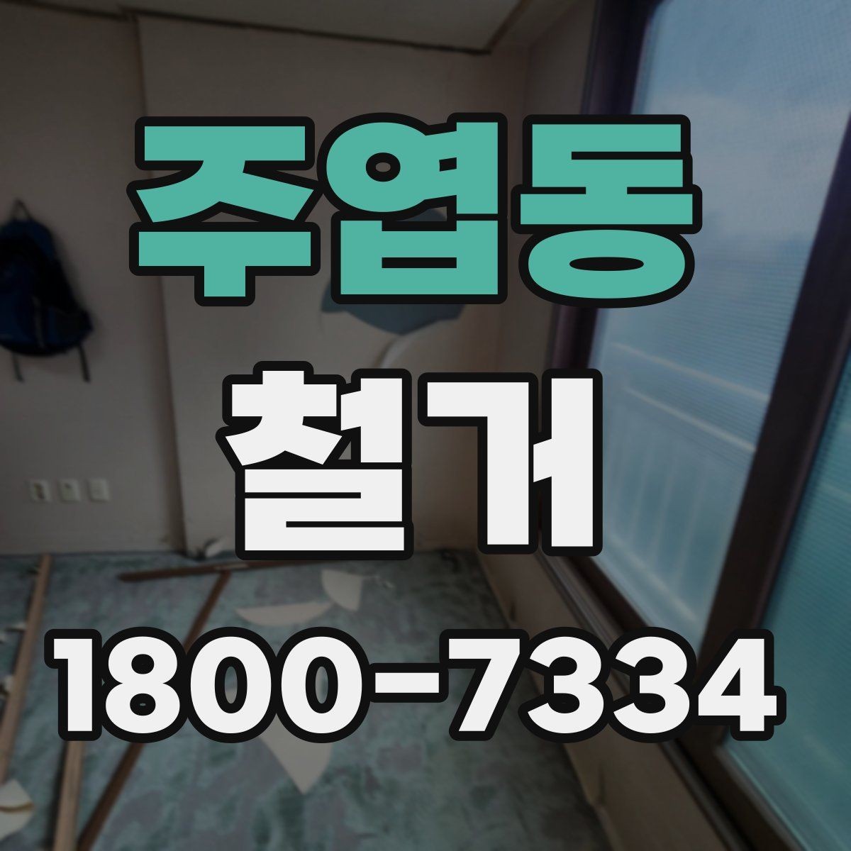 주엽동 철거 전 현장 실측이 중요한 이유