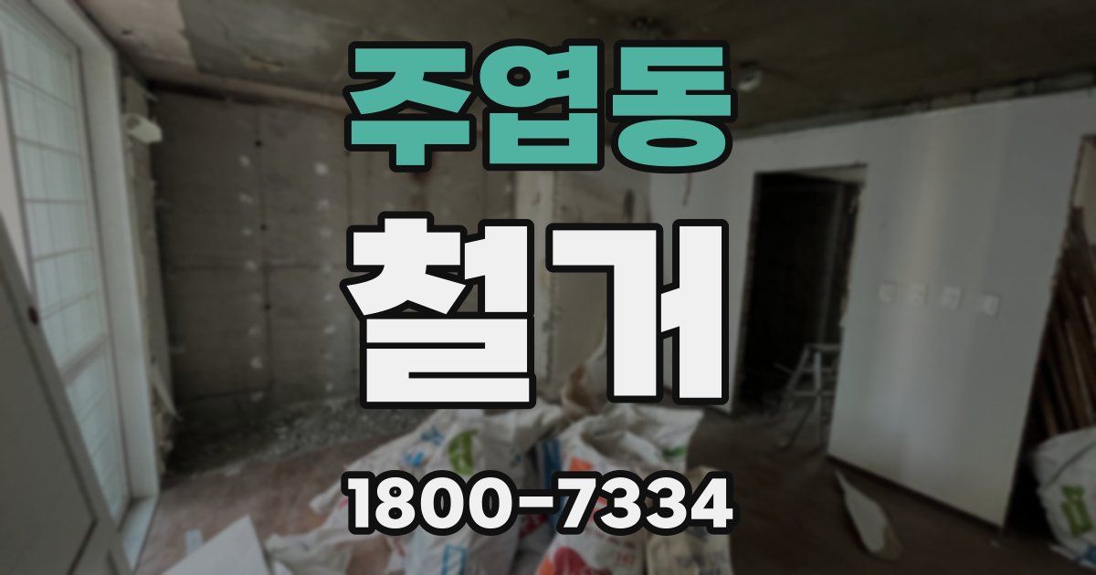 주엽동 철거