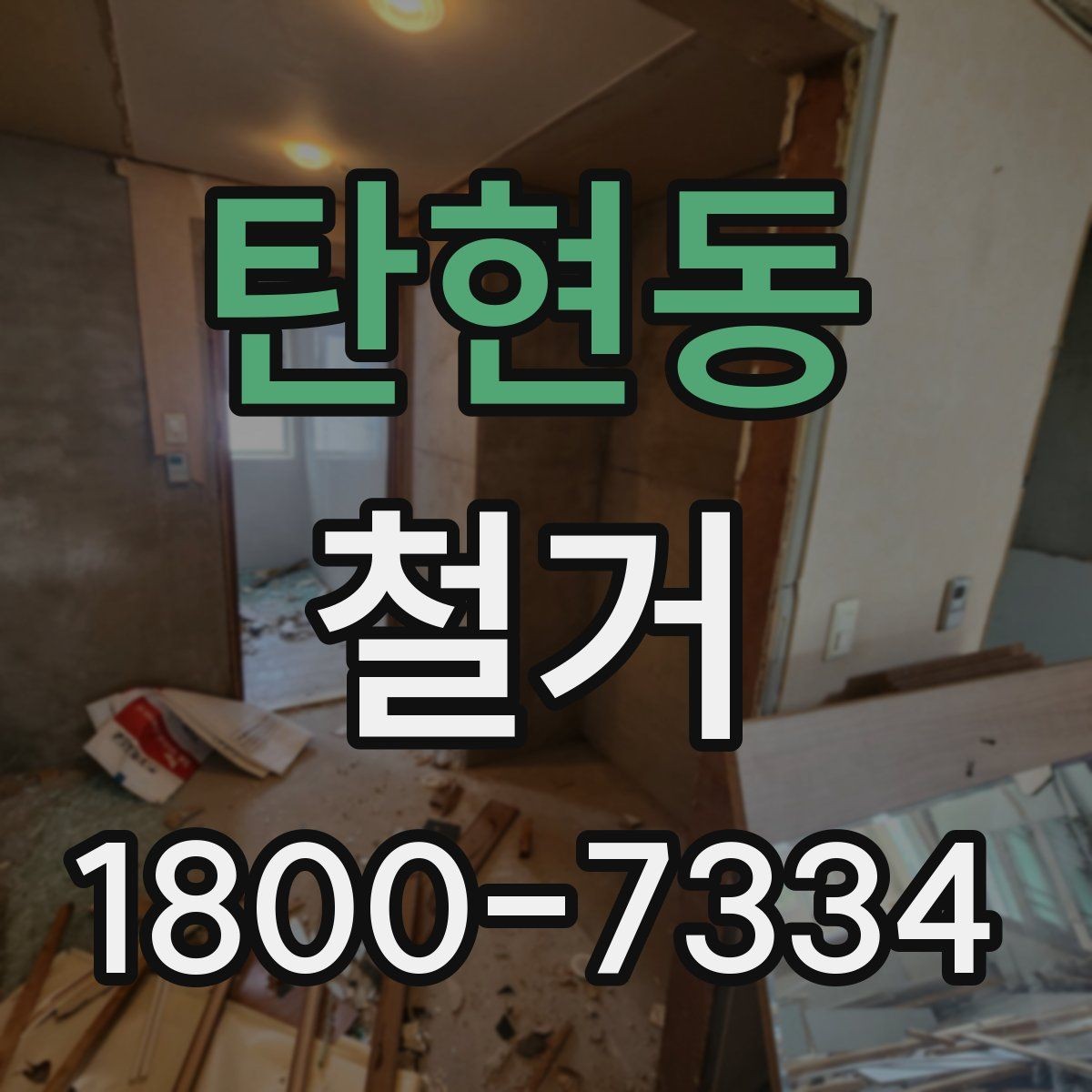 탄현동 철거 업체 선택할 때 보는 기준