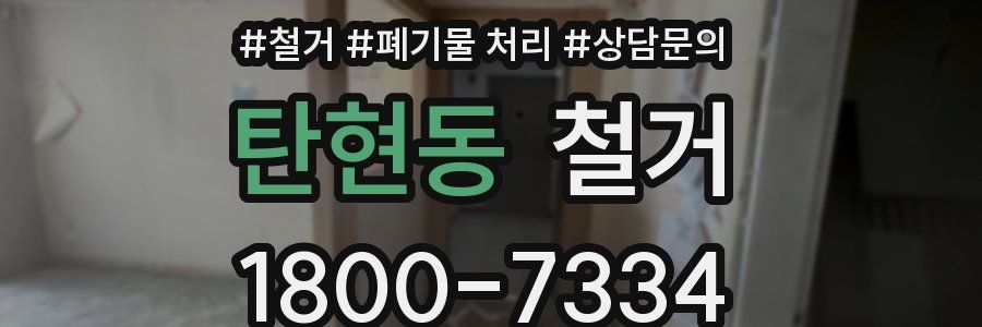 탄현동 철거