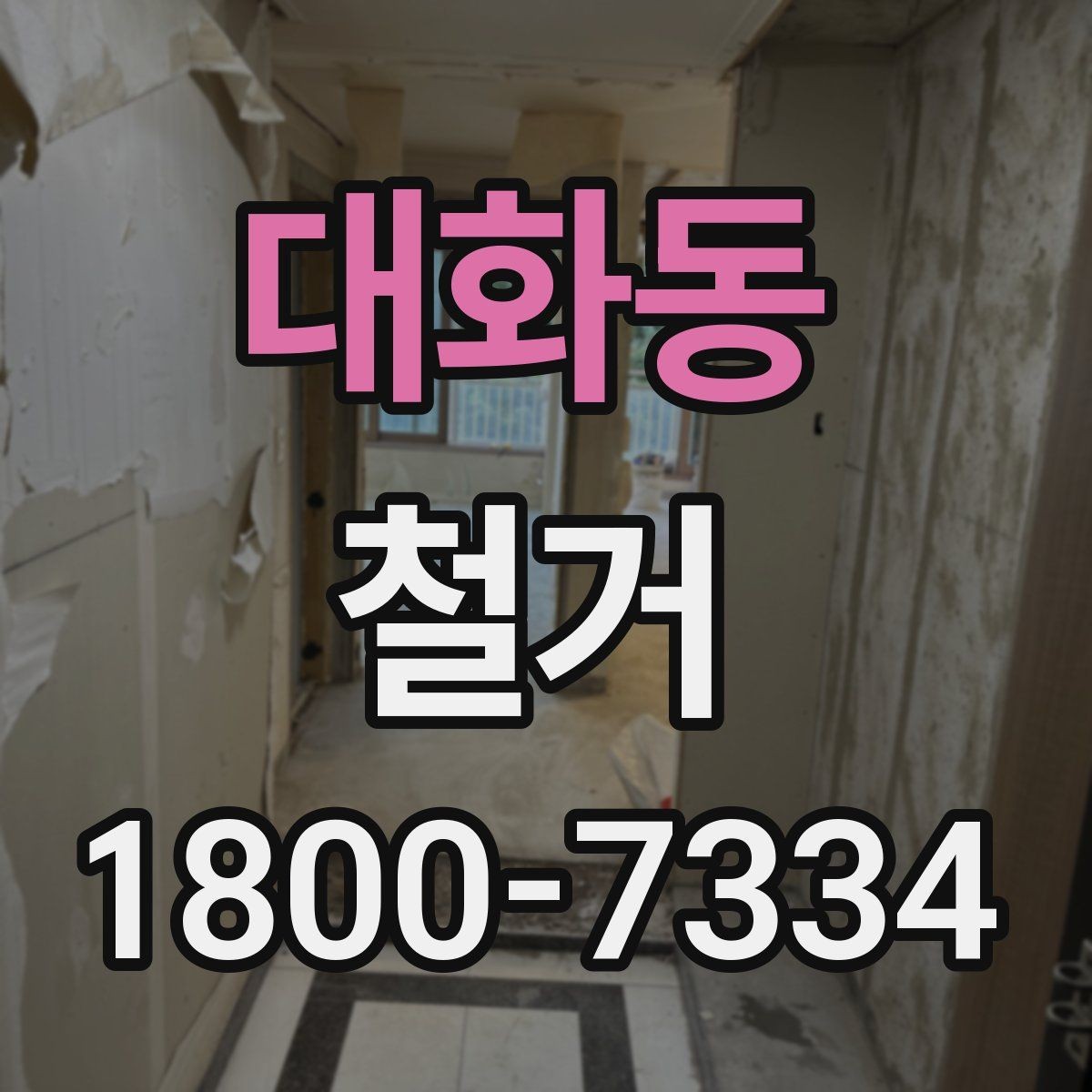 대화동 철거 공사 중 소음 대응 방법