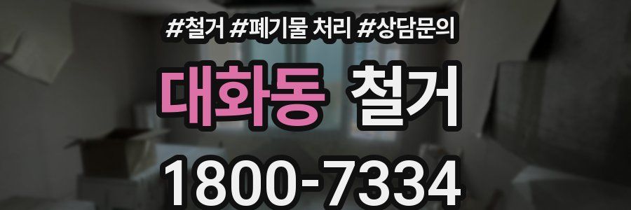 대화동 철거