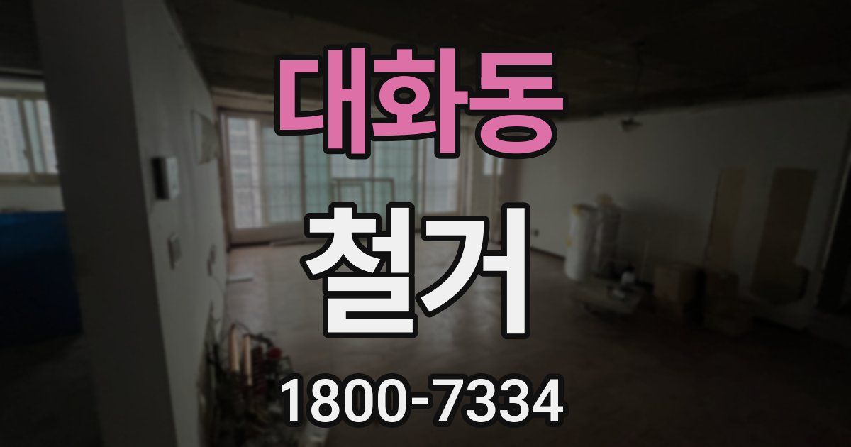대화동 철거