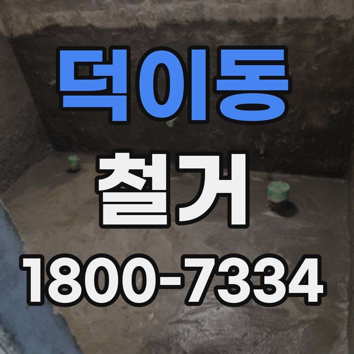 덕이동 철거 전에 알아야 할 법적 사항