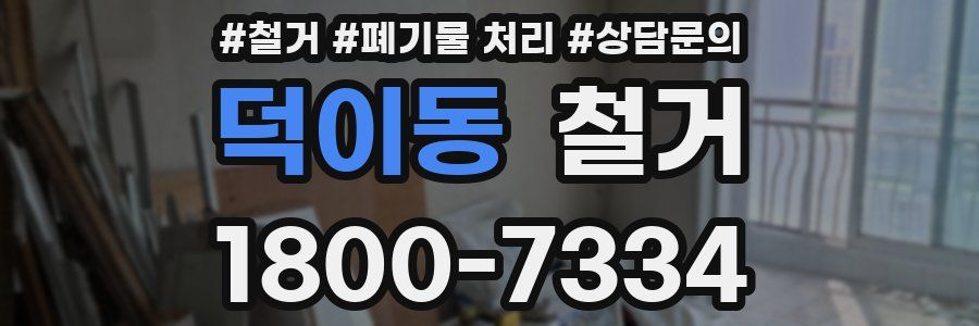덕이동 철거